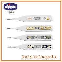 Chicco ปรอทวัดอุณหภูมิดิจิตอล พร้อมกล่องเก็บ Digi Baby Thermometer (1 ชิ้น คละสี)