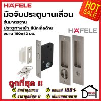 HAFELE มือจับบานเลื่อน พร้อมชุดล๊อค 499.65.138 / 499.65.139 / 499.65.140 สีนิกเกิ้ลด้าน กุญแจบานเลื่อน มือจับ บานเลื่อน