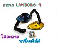 กระจกแต่ง LAMBORG9 ใส่ได้ทุกรุ่น