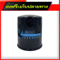 ส่งฟรี MITSUBISHI กรองน้ำมันเครื่อง Triton เครื่อง 2.5 ส่งจากกรุงเทพ ตรงปก