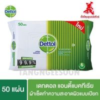 Dettol เดทตอล ผ้าเช็ดทำความสะอาดผิวแบบเปียก แอนตี้แบคทีเรีย 50 แผ่น