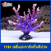 1761 เรซิ่นปะการังกิ่งสีม่วง ของตกแต่ง แต่งตู้ปลา เรซิ่น ปะการังเทียม