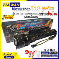 ไฟฉาย แรงสูง ไฟฉุกเฉิน รุ่น T12 สว่างไกล ปรับได้ 3 โหมด 69000w ความสว่าง 90000 Lumens ปุ่มเดียวสว่างทั้งบ้าน Zoom ไกล มีไฟกระพริบ ชาร์จไฟ USB กระบอกยาว