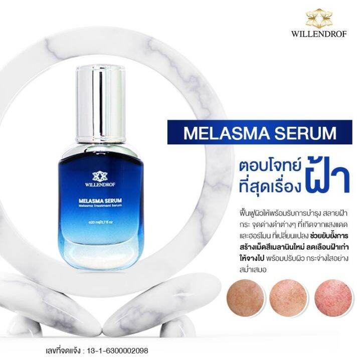 เมลาสมา-เซรั่ม-จากวิลเลนดรอฟ-20มล-melasma-serum-by-willendrof-20ml