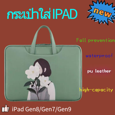 กระเป๋าใส่ iPad ซองใส่โน๊ตบุ๊ค กระเป๋าใส่ไอแพด pu leather  กันน้ำ ช่องใส่ของเยอะ ขนาด 9.7-10.9 นิ้ว ซอง iPad นุ่ม