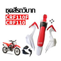 ชุดสีวิบาก ชุดสีรถวิบาก พร้อมเบาะ+ถังน้ำมัน CRF110 CRF100 CRF110F สามารถแปลงใส่รุ่นอื่นได้ แฟริ่งบาก รถวิบากไทยแลนด์ รถวิบาก พร้อมส่งในไทย