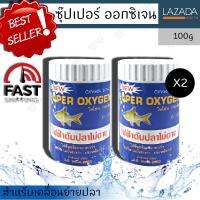 SUPER OXYGEN ผงอ๊อกซิเจน บริสุทธิ์ แอสซี ออกซิเจน สำหรับเคลื่อนย้ายปลา ไฟดับ ให้อากาศปลา ตู้ปลา ขนาดเล็กและขนาดใหญ่ For moving fish power off fish tank(100g) x2