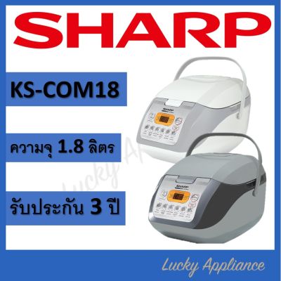 SHARP หม้อหุงข้าว คอมพิวเตอร์ไรซ์ 1.8 ลิตร รุ่น KS-COM18 ฟรีตระแกรงนึ่งอาหาร (ของแท้รับประกันศูนย์)