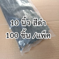 แพ็ค 100 ชิ้น เคเบิ้ลไทร์ สายรัดไนล่อน ยาว 10 นิ้ว สายรัดพลาสติกแบบล็อค สีขาว/สีดำ