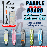 SUP BOARD บอร์ดยืนพายเป่าลม รุ่นเต่า (คละสี) 106" X 32" แถมฟรีอุปกรณ์ครบเซ็ท พร้อมจัดส่ง