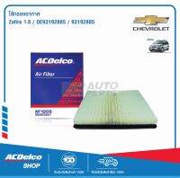 ACDelco ไส้กรองอากาศ Zafira 1.8 / OE93192885 / 93192885