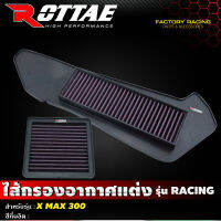 ไส้กรองอากาศแต่ง เกรด Racing แบบผ้า รุ่น X-Max (ครบชุด2ชิ้น) #Rottae