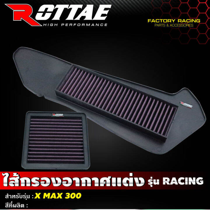 ไส้กรองอากาศแต่ง-เกรด-racing-แบบผ้า-รุ่น-x-max-ครบชุด2ชิ้น-rottae