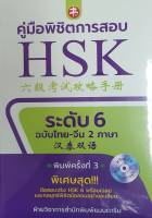 คู่มือพิชิตการสอบ HSK ระดับ 6 ฉบับไทย-จีน 2 ภาษา (พิมพ์ครั้งที่ 3-พร้อม CD ข้อสอบการฟัง)