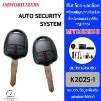 Immobilizers รีโมทกันขโมยรถยนต์ K2025-1 กุญแจทรง Mitsubishi ร่องขวา สำหรับรถยนต์ทุกยี่ห้อ อุปกรณ์ในการติดตั้งครบชุด คู่มือในการติดตั้งภาษาไทย