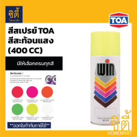 WIN สีสเปรย์ วิน สีสะท้อนแสง (400 cc.) TOA WIN Acrylic Lacquer Spray สีสเปรย์อเนกประสงค์ สีสเปรย์วิน สะท้อนแสง F2 / F3 / F4 / F5 / F6 / F9 / F100