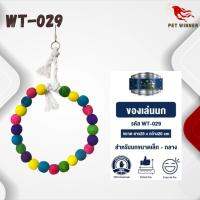 Classica ของเล่นสำหรับนก wt-029