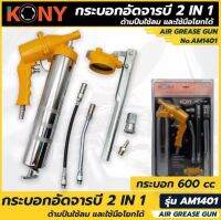 กระบอกอัดจารบี 2 in 1 KONY ใช้ได้ทั้งมือโยกและใช้กับลม สินค้างานดี แข็งแรง ผลิตประเทศไต้หวัน