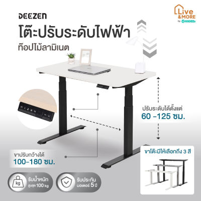 Deezen ดีเซน โต๊ะคอมพิวเตอร์ โต๊ะทำงาน โต๊ะปรับระดับไฟฟ้า เพื่อสุขภาพ ท๊อปไม้ลามิเนต สีขาว