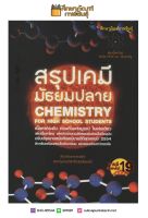 สรุปเคมี มัธยมปลาย : Chemistry for High School Stuents เนื้อหากระชับ ครบถ้วนสมบูรณ์ ในเล่มเดียว เพิ่มเนื้อหาใหม่