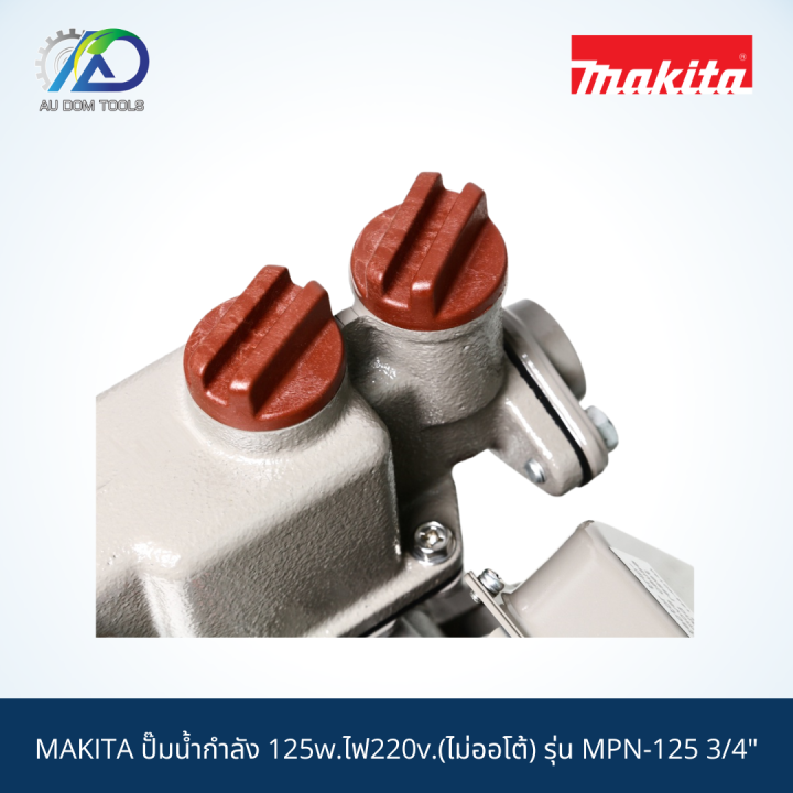 makita-ปั๊มน้ำกำลัง-125w-ไฟ220v-ไม่ออโต้-รุ่น-mpn-125-3-4-สินค้าแท้100