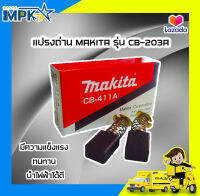 แปรงถ่าน MAKITA รุ่น CB-203A