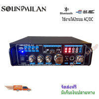 เครื่องขยายเสียง AC/DC 2800วัตต์PMPO เล่นUSB MP3 SD CARD รุ่น SOUND MILAN  AV-3323