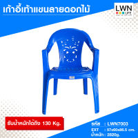 เก้าอี้พลาสติกนั่งในสวน ยี่ห้อ LWN Life มีพนักพิงพร้อมที่เท้าแขน หนา รับน้่ำหนักได้ถึง 130 กิโล