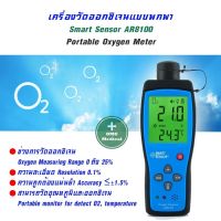 เครื่องวัดปริมาณออกซิเจน ในอากาศ แบบพกพา เครื่องวัดแก็สออกซิเจน Oxygen Meter รุ่น AR8100 ความเข้มจน 25% Vol Max