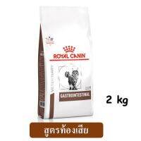 ด่วนโปร ส่งฟรี Royal Canin Intestinal Cat (2 kg.) อาหารแมว สูตรท้องเสีย EXP.26/01/2023