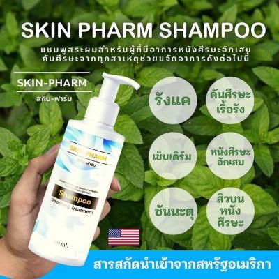 (พร้อมส่ง) แชมพูสำหรับโรคผิวหนัง Skin Pharm รังแค หนังศีรษะลอก สะเก็ดเงิน เซบเดิร์ม ต่อมไขมันอักเสบ สิวที่หัว แชมพู Skin Pharm สกิน ฟาร์ม