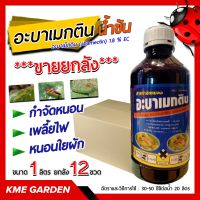 ***ขายยกลัง*** ?แมลง? อะบาเมกติน (abamectin) น้ำข้น ขนาด 1 ลิตร ยกลัง 12ขวด กำจัดหนอน เพลี้ยไฟ หนอนชอนใบ หนอนม้วนใบข้าว หนอนใยผัก