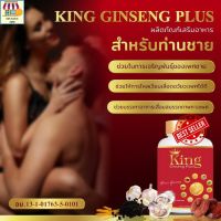 พร้อมส่งด่วน สมุนไพร อาหารเสริมท่านผู้ชาย อึด ทน คิงค์จินเส็งพลัส  king ginseng+ แก้อาการหลั่งไว อ่อนตัว นกเขาไม่ขัน นกเขาผู้ชาย ผลิตภัณฑ์เสริมอาหารท่านชาย kingคิงค์ จินเส็ง ของแท้ - GM market2456