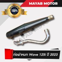 ใหม่ล่าสุด! ท่อผ่า Wave125i 2023 (เสียงนุ่ม) คอท่อสแตนเลส ขนาด 25มิล มาตราฐาน มอก. 3412543