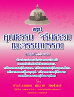 สรุปคุณธรรม จริยธรรม และจรรยาบรรณ เตรียมสอบประเมินพนักงานสอบสวน