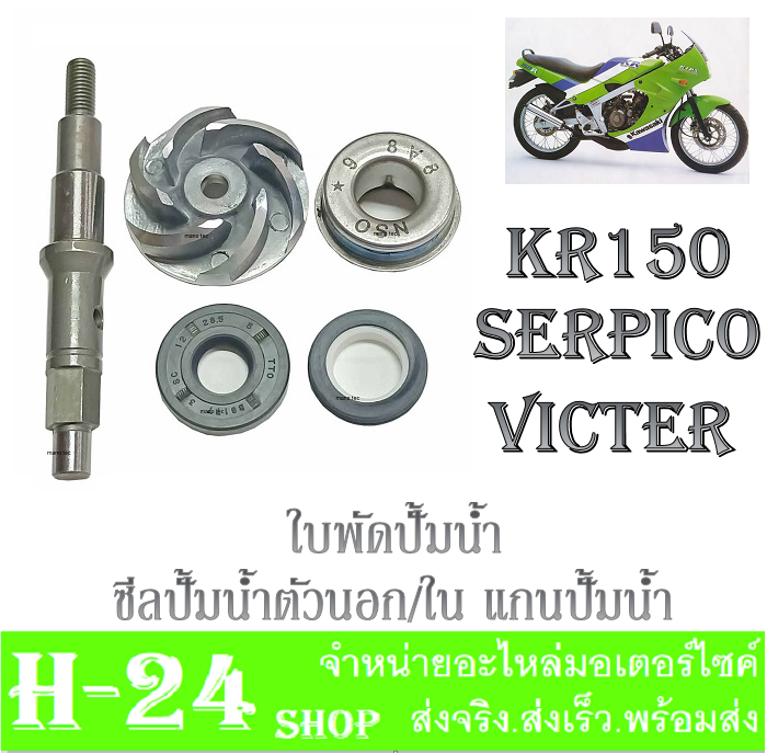 ซีลปั้มน้ำ-kr150-serpico-victor-ชุดซีลปั้มน้ำ-kr-serpico-victor-ตัวนอก-ซ๊ลปั้มน้ำตัวใน-แกนปั้มน้ำ-ใบพัดปั้มน้ำ-ชุดซีลปั้มน้ำครบชุด-คาวาซากิ