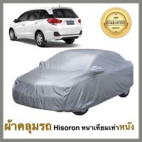 Honda Mobilio ผ้าคลุมรถยนต์ ผ้าคลุมรถ ผ้าคลุมรถยนต์ฮอนด้า โมบิลิโอ้ ฮอนด้า  เนื้อผ้า Hisoron หนาพิเศษเทียมเท่าหนัง