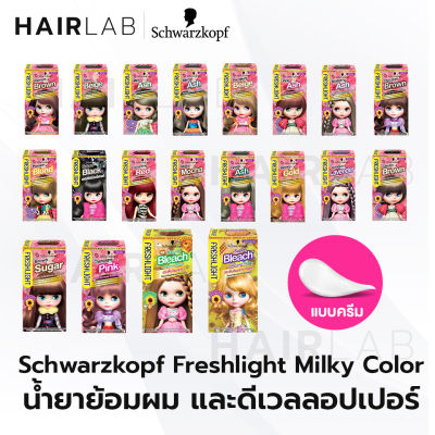 พร้อมส่ง รวมสี Schwarzkopf Freshlight Milky Color ครีมเปลี่ยนสีผม ยาย้อมผม สีย้อมผม ย้อมผมบลาย ฟอกสีผม ปรับพื้นผม