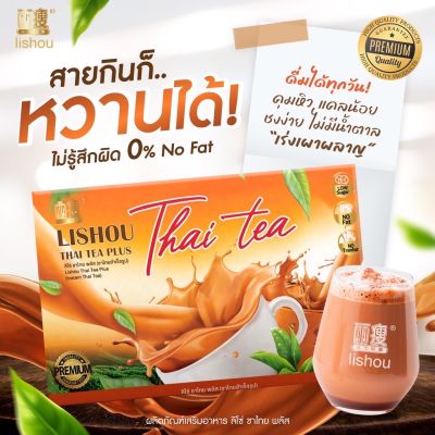 ชาไทยลิโซ่ สูตรเข้มข้น ช่วยการควบคุมน้ำหนัก คุมหิวอิ่มนาน สายหวานก็ทานได้