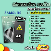 ? ฟิล์มกระจก กันรอย แบบด้าน AG ฟิล์มด้าน สำหรับ samsung m02 m12 m14 m21 m22 m23 m31 m33 m51 m52 m53 s10lite s20fe s21fe s22plus s23 j6plus a7(2018) note10lite ฟิล์มsamsung 9H ฟิล์มด้านsamsung