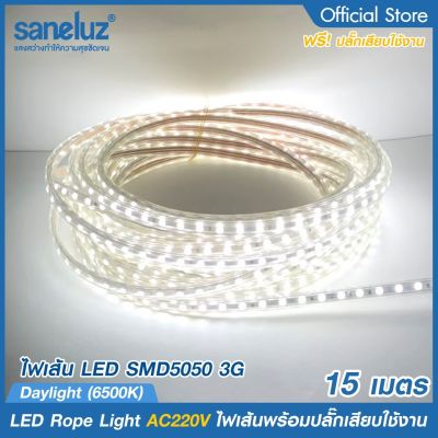 15 เมตร ไฟเส้นสว่างพิเศษ LED SMD5050 3G พร้อมปลั๊กเสียบใช้งานไฟบ้าน AC220V แสงสีขาว 6500K แสงสีวอร์ม 3000K ไฟประดับ ไฟสายยาง ไฟตกแต่ง LED Extra Bright VNFS