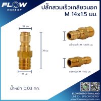 ปลั๊กสวมเร็วเกลียวนอกM14*1.5มม./ข้อต่อทองเหลือง/CP005/ปลั๊กสวมเร็วเกลียวนอกM14*1.5มม./Flow energy/CP005 /ปลั๊กสวมเร็วเกลียวนอกM14*1.5มม./ข้อต่อทองเหลือง