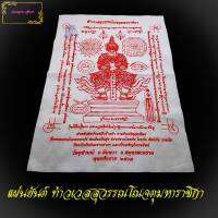 ผ้ายันต์ท้าวเวสสุวรรณ หลวงพ่ออิฐ วัดจุฬามณี ปี2557 อ.อัมพวา จ.สมุทรสงคราม สำหรับติดบ้านหรือร้านค้า ( ลดแรงสุดๆุ6-7วันนี้เท่านั้น )