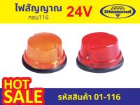 ไฟตราเพชร(Diamond) ไฟสัญญาณกลม 24V (รหัสสินค้า 01-116 )