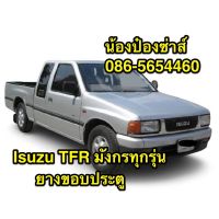 ยางขอบประตู ISUZU TFR มังกร