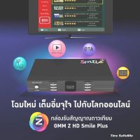 กล่องรับสัญญาณดาวเทียม GMM Z HD Smile Plus (รองรับ USB Wifi และดาวเทียมทั้ง 2 ระบบ)