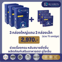 RUSIREN รูไซเร็น ของแท้ ส่งฟรี ชุด 3 กล่องใหญ่ แถม 3 กล่องเล็ก รวม 75 แคปซูล   สำหรับ แก้ผู้นอนกรน นอนไม่หลับ หลับยาก เหนื่อยล้าอ่อนเพลียน