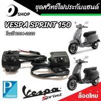 ชุดสวิทช์แฮนด์ ประกับแฮนด์  Vespa Sprint 150 ตรงรุ่น สินค้า 1 คู่ ซ้าย/ขวา เวสป้า สปริ้นท์ 150 ของรุ่นโฉม 2014 ถึง 2023 สินค้าโรงงานแท้ ตรงรุ่น