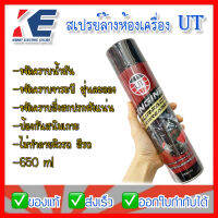 สเปรย์ทำความสะอาดห้องเครื่อง UT ขนาด 650 ml. Engine Surface Degreaser สเปรย์ล้างเครื่อง น้ำยาล้างเครื่องยนต์ภายนอก