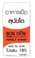 Bokdok อาหารสุนัขโต รสเนื้อและตับ โปรตีน18% ขนาด 20 กิโลกรัม 1 กระสอบ